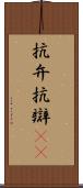 抗弁 Scroll