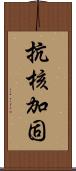 抗核加固 Scroll