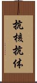 抗核抗体 Scroll