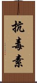 抗毒素 Scroll