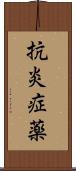 抗炎症薬 Scroll