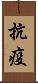 抗疫 Scroll