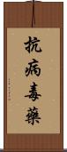 抗病毒藥 Scroll