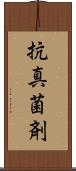 抗真菌剤 Scroll