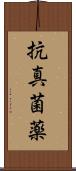 抗真菌薬 Scroll