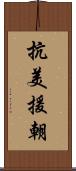 抗美援朝 Scroll