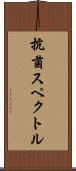 抗菌スペクトル Scroll
