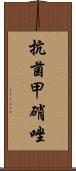 抗菌甲硝唑 Scroll