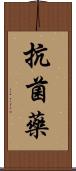 抗菌藥 Scroll