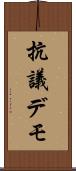 抗議デモ Scroll