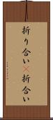 折り合い(P) Scroll