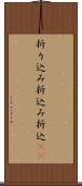 折り込み Scroll
