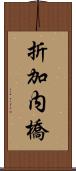 折加内橋 Scroll