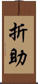 折助 Scroll