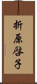 折原啓子 Scroll