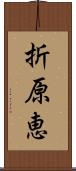 折原恵 Scroll