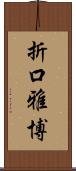 折口雅博 Scroll