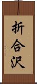 折合沢 Scroll