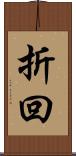 折回 Scroll