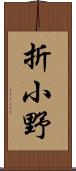 折小野 Scroll