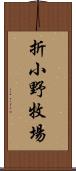 折小野牧場 Scroll