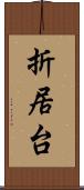 折居台 Scroll