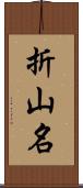 折山名 Scroll