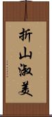 折山淑美 Scroll