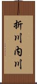 折川内川 Scroll