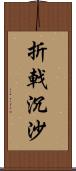 折戟沉沙 Scroll