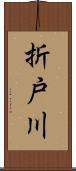 折戸川 Scroll