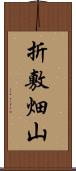 折敷畑山 Scroll