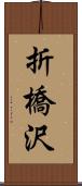 折橋沢 Scroll
