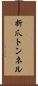 折爪トンネル Scroll
