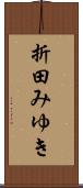 折田みゆき Scroll