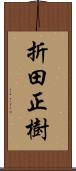 折田正樹 Scroll