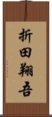 折田翔吾 Scroll