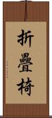 折疊椅 Scroll