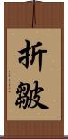 折皺 Scroll