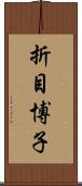 折目博子 Scroll