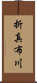 折真布川 Scroll