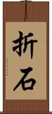 折石 Scroll