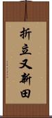 折立又新田 Scroll