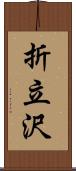 折立沢 Scroll