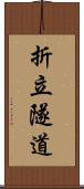 折立隧道 Scroll