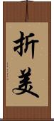 折美 Scroll