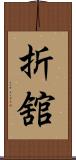 折舘 Scroll