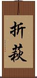 折萩 Scroll