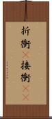 折衝(P) Scroll
