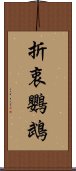 折衷鸚鵡 Scroll